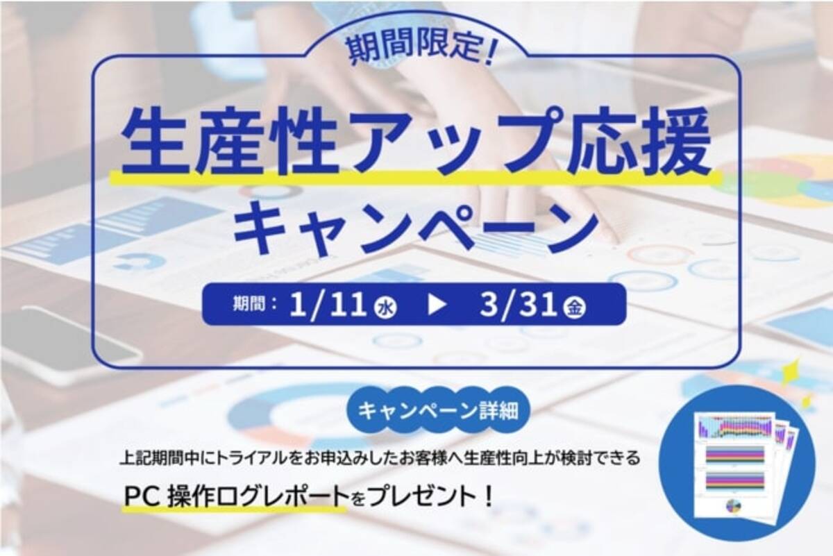 NEC 働き方見える化サービス Plus」、PC操作ログレポートをプレゼントする「生産性アップ応援キャンペーン」を開始 3月31日まで -  エキサイトニュース