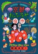 京都市伏見で夏祭りイベント「京都おふろや夜市」を7月19日～21日開催　台湾のグルメやゲーム、ランタンイベントを展開