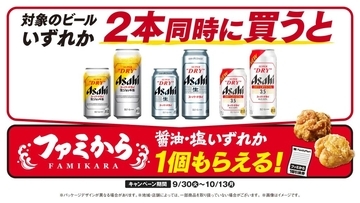ファミマ、「アサヒスーパードライ」2本購入で「ファミから」無料キャンペーン実施　10月13日まで