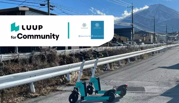 山梨県富士吉田市「Solana Smart INN富士河口湖」に「LUUP」を試験導入　地域の移動をスムーズに