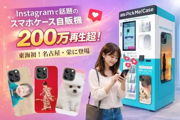 愛知県名古屋市にスマートフォンケース自動販売機「PickMe!Case」が設置　東海道地方初出店