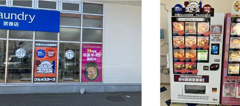 福岡県宗像市に冷凍グルメ自販機「グルメスターズ」福岡宗像店オープン　全国のお取り寄せグルメが大集結