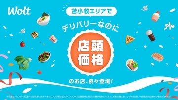 Wolt、北海道苫小牧エリアで「デリバリーなのに店頭価格」を開始　70店舗以上が参加