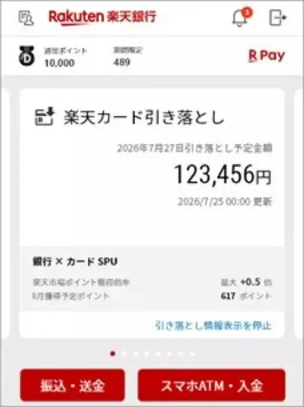 「楽天銀行アプリ」で楽天カードの請求金額を確認可能に　残高不足時はメッセージで通知