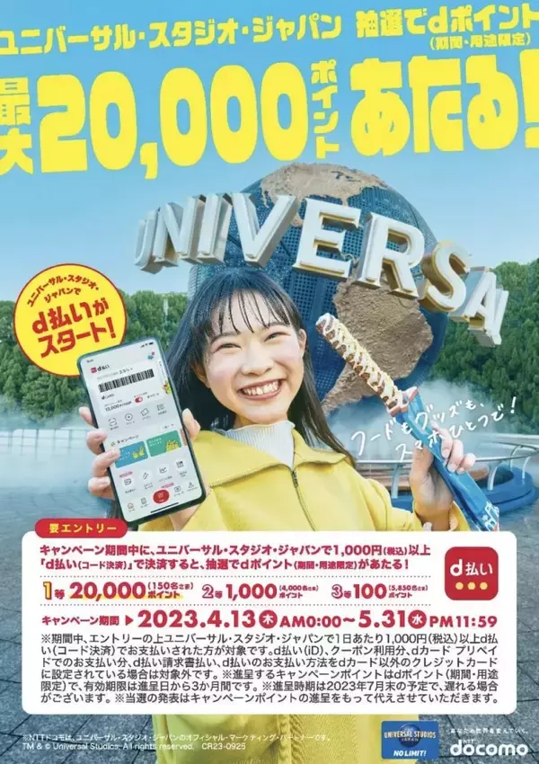 USJで「d払い」が利用可能に　dポイント最大2万ポイントが当たるキャンペーンも開催