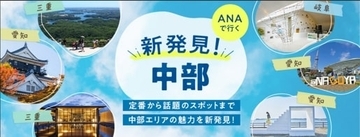「ANAで行く 新発見！中部」キャンペーンを11月10日より実施　福岡＝名古屋線を利用すると抽選で中部地区のご当地グルメが当たる