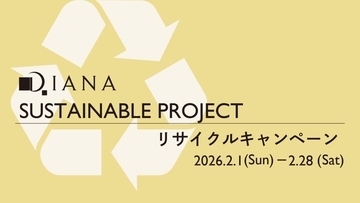 ダイアナ、2月1日より「SUSTAINABLE PROJECT リサイクルキャンペーン」開催　シューズ・バッグを1,000円クーポンと引き替え