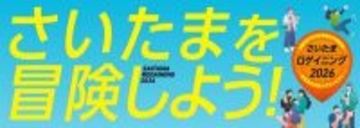さいたま市で「さいたまロゲイニング2026」を4月12日初開催　さいたまの街が巨大な遊び場に