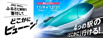 JR東日本、ふるさと納税で10万円以上寄付をすると3,500ポイントで東日本のどこかに往復できるキャンペーンを実施　12月31日まで