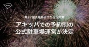 兵庫県・淡路島で「第77回淡路島まつり花火大会」8月4日に開催決定　駐車場約1000台がアキッパで予約可能に