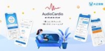 大正製薬、耳のトレーニングアプリ「AudioCardio」をリリース　聞こえのチェックと耳トレを1アプリで