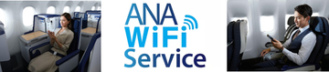 ANA、夏より国際線ビジネスクラスでインターネットの無料提供開始　今年度中にはエコノミーでインターネットでのテキスト通信を無料化