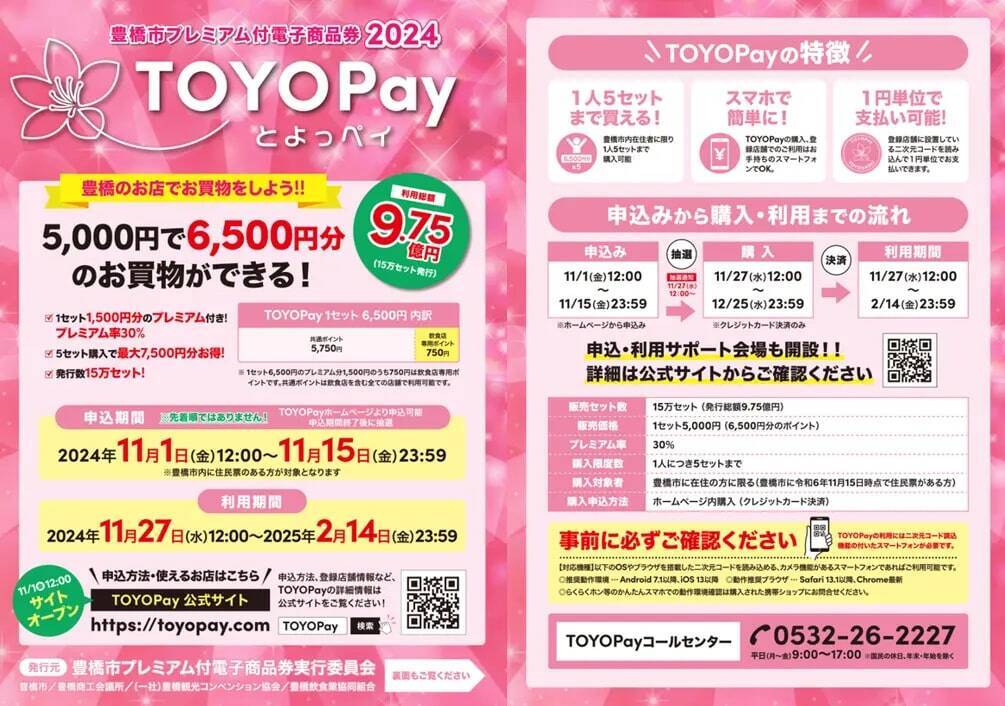 愛知県豊橋市、プレミアム付電子商品券「TOYOPay」の販売申込を11月1日開始　総額9.75億円分の商品券を用意