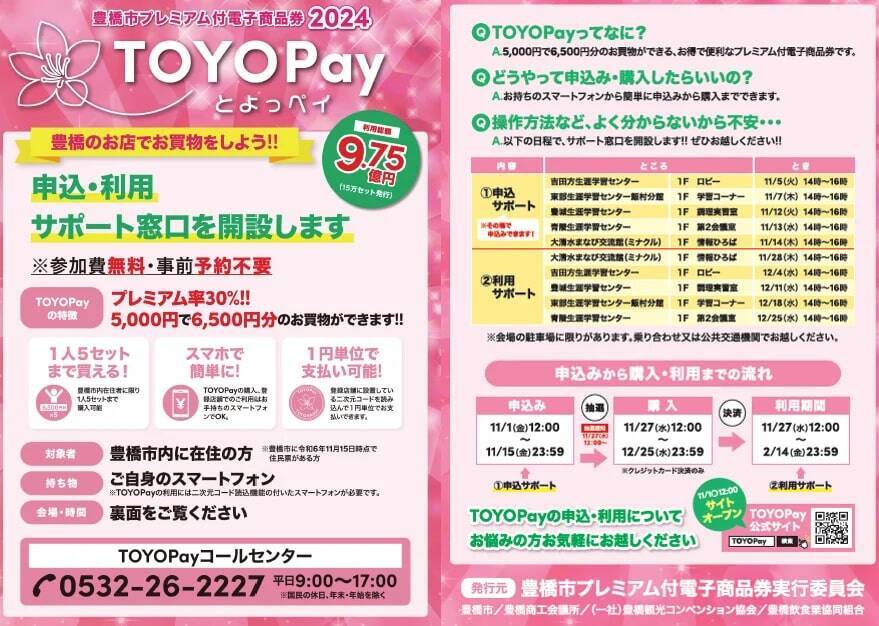 愛知県豊橋市、プレミアム付電子商品券「TOYOPay」の販売申込を11月1日開始　総額9.75億円分の商品券を用意