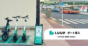 江戸川・葛飾・足立区に「LUUP」ポート導入　2月9日から　東京23区全域で利用可能に