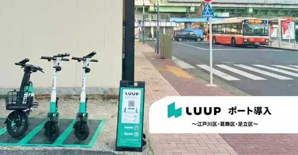 江戸川・葛飾・足立区に「LUUP」ポート導入　2月9日から　東京23区全域で利用可能に
