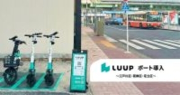 江戸川・葛飾・足立区に「LUUP」ポート導入　2月9日から　東京23区全域で利用可能に
