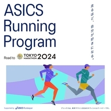 アシックス、「東京マラソン2024」参加者向けランニングプログラムを展開　フルマラソン完走・記録更新を目指すランナーをサポート