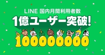 「LINE」国内月間利用者数1億ユーザー突破　特設サイト公開　オリジナルクッションが当たるXキャンペーンも