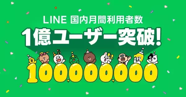 「LINE」国内月間利用者数1億ユーザー突破　特設サイト公開　オリジナルクッションが当たるXキャンペーンも