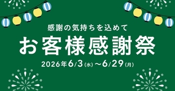 カインズ、「2026年お客様感謝祭」を6月29日まで開催　家電や日用品を特別価格で提供