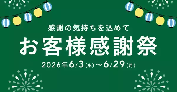 カインズ、「2026年お客様感謝祭」を6月29日まで開催　家電や日用品を特別価格で提供