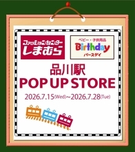 しまむらとバースデイ、JR品川駅に期間限定ポップアップストアを出店　7月15日から7月28日まで
