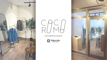 白洋舍、鎌倉に初の古着回収・買取専門店「COCOROMO ROOM」を10月4日オープン