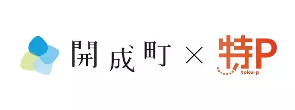 神奈川県開成町の遊休地を駐車場化　駐車場シェアリングサービス「特P駐車場」として運用開始
