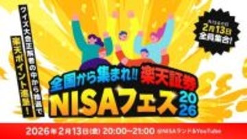 楽天証券、2月13日にオンラインイベント「NISAフェス」開催　バーチャル空間で著名トレーダーと交流などイベント多数