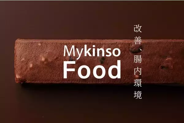 サイキンソー、腸内環境改善を目指す健康食品ブランド「Mykinso Food」発表　第一弾は「酪酸菌を増やすバー」
