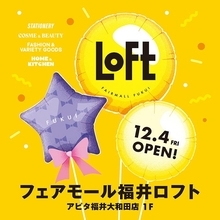 福井県福井市に「フェアモール福井ロフト」が12月4日にオープン　福井県内では2店舗目の出店