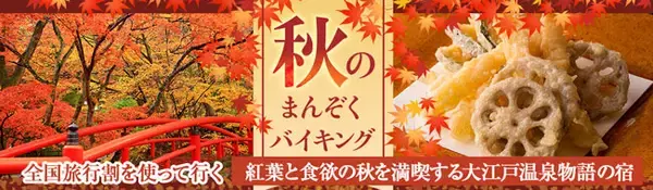 大江戸温泉物語、福島県と群馬県の宿を拠点に「乗り物に乗って楽しむ紅葉」を提案　食欲の秋を満喫するグルメバイキングも