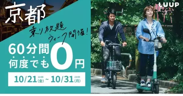 Luup、何回でも60分間無料でライドできる「京都乗り放題ウィーク」開催　10月31日まで