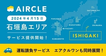 運転代行配車プラットフォーム「AIRCLE」、沖縄県石垣島でサービス提供開始　ドライバー不足の課題解決へ