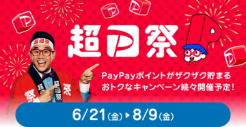 PayPay、「超PayPay祭」を6月21日から開催　「PayPayスクラッチくじ」やYahoo!ショッピングで最大70％OFFのタイムセール等を実施
