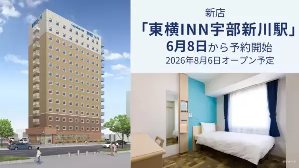 山口県宇部市に「東横INN宇部新川駅」が開業へ　6月8日より宿泊予約受付を開始