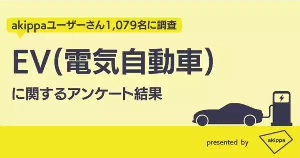 EVを「欲しい」「とても欲しい」はわずか18％　約90%が「購入予定はない」　駐車場予約アプリakippa調べ