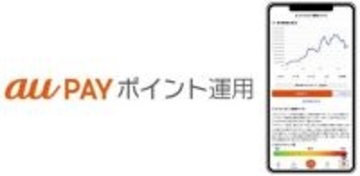 au PAY ポイント運用で「ビットコイン連動コース」の提供開始　Pontaポイントでアクティブな値動きを手軽に体験