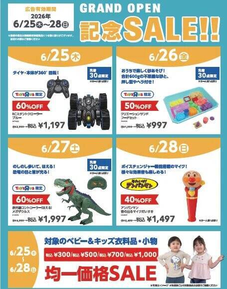 トイザらス、埼玉県本庄市と愛知県豊山町に新店舗を2日連続オープン　オープン記念イベントやプレゼント企画も実施