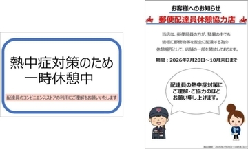 ローソン、東京・神奈川の16店舗で郵便配達員の熱中症予防を支援　マチのクールステーションとして休憩場所を提供