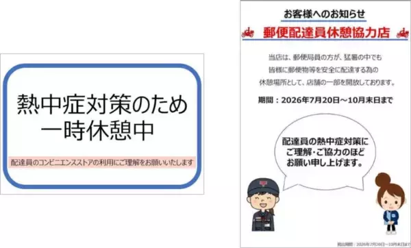 ローソン、東京・神奈川の16店舗で郵便配達員の熱中症予防を支援　マチのクールステーションとして休憩場所を提供