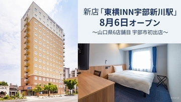 山口県宇部市に「東横INN宇部新川駅」が8月6日オープン　朝食ビュッフェにはソウルフードやご当地メニューを提供