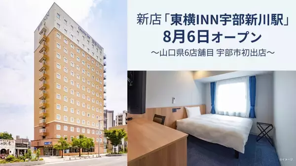 山口県宇部市に「東横INN宇部新川駅」が8月6日オープン　朝食ビュッフェにはソウルフードやご当地メニューを提供