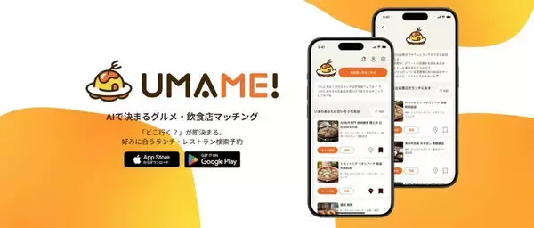 ぐるなび、AIエージェントが飲食店を即時提案する「UMAME!」を正式ローンチ　対応店舗は約59万店に拡充