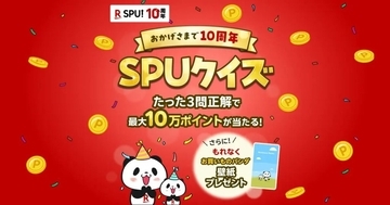 楽天、「SPU」プログラム開始10周年記念キャンペーンを3月31日まで実施　最大10万ポイントが当たる