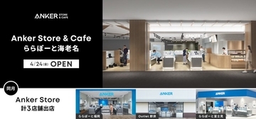 神奈川県海老名市に「Anker Store & Cafe ららぽーと海老名」が4月24日オープン　Anker Cafe併設店舗