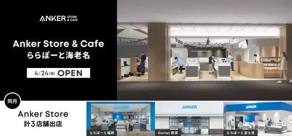 神奈川県海老名市に「Anker Store & Cafe ららぽーと海老名」が4月24日オープン　Anker Cafe併設店舗
