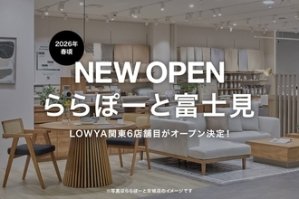 埼玉県富士見市に家具・インテリアブランド「LOWYA」の新店舗が2026年春オープン　関東エリア6店舗目