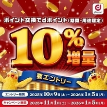 ドコモ、「ポイント交換でdポイント10％増量キャンペーン」を開催　2025年11月1日から2026年1月5日まで
